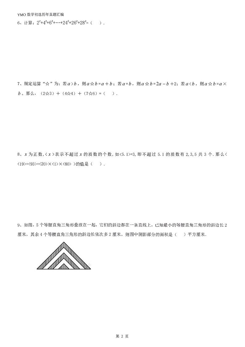 第三十一届“YMO”青少年数学思维研学数学竞赛四年级初选试卷（含答案）第2页