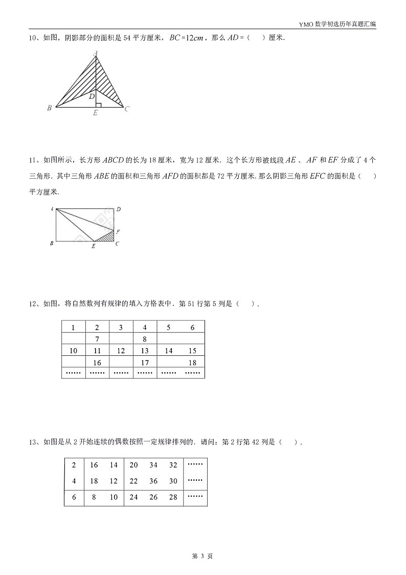 第三十一届“YMO”青少年数学思维研学数学竞赛四年级初选试卷（含答案）第3页