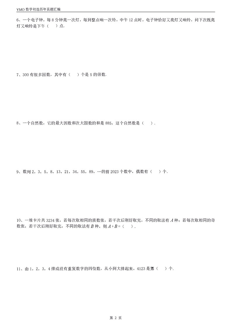 第三十一届“YMO”青少年数学思维研学数学竞赛五年级初选试卷（含答案）第2页