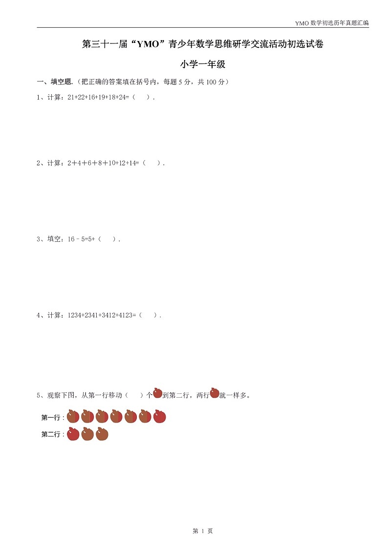 第三十一届“YMO”青少年数学思维研学数学竞赛一年级初选试卷（含答案）第1页