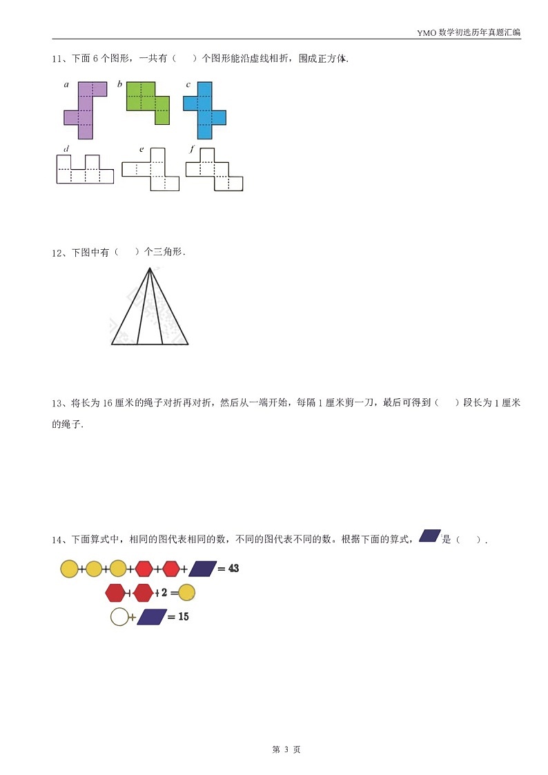第三十一届“YMO”青少年数学思维研学数学竞赛一年级初选试卷（含答案）第3页