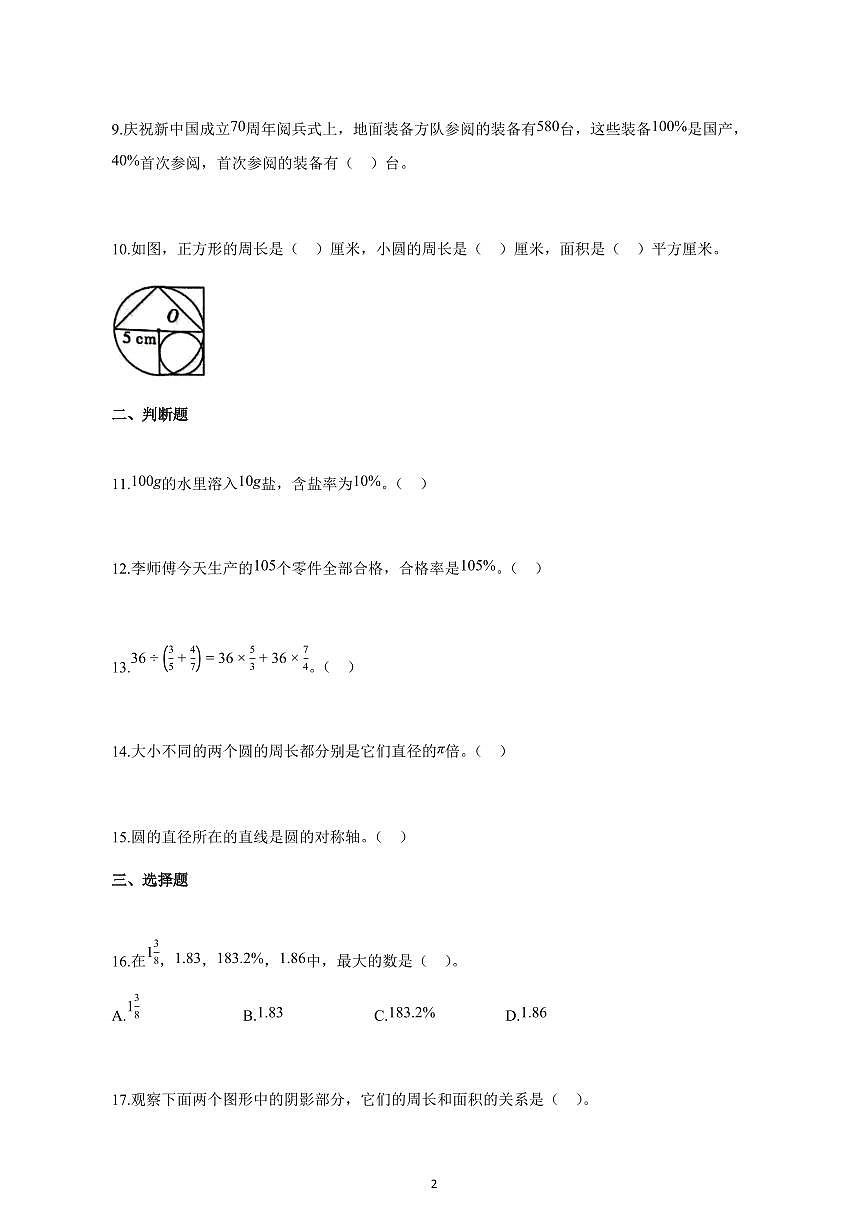 2024~2025学年广东省韶关市人教版六年级上学期期中数学检测试题【附解析】第2页
