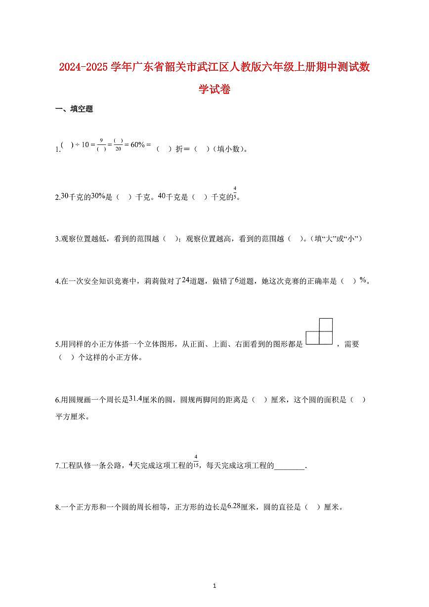 2024~2025学年广东省韶关市武江区人教版六年级上学期期中数学检测试题【附解析】第1页