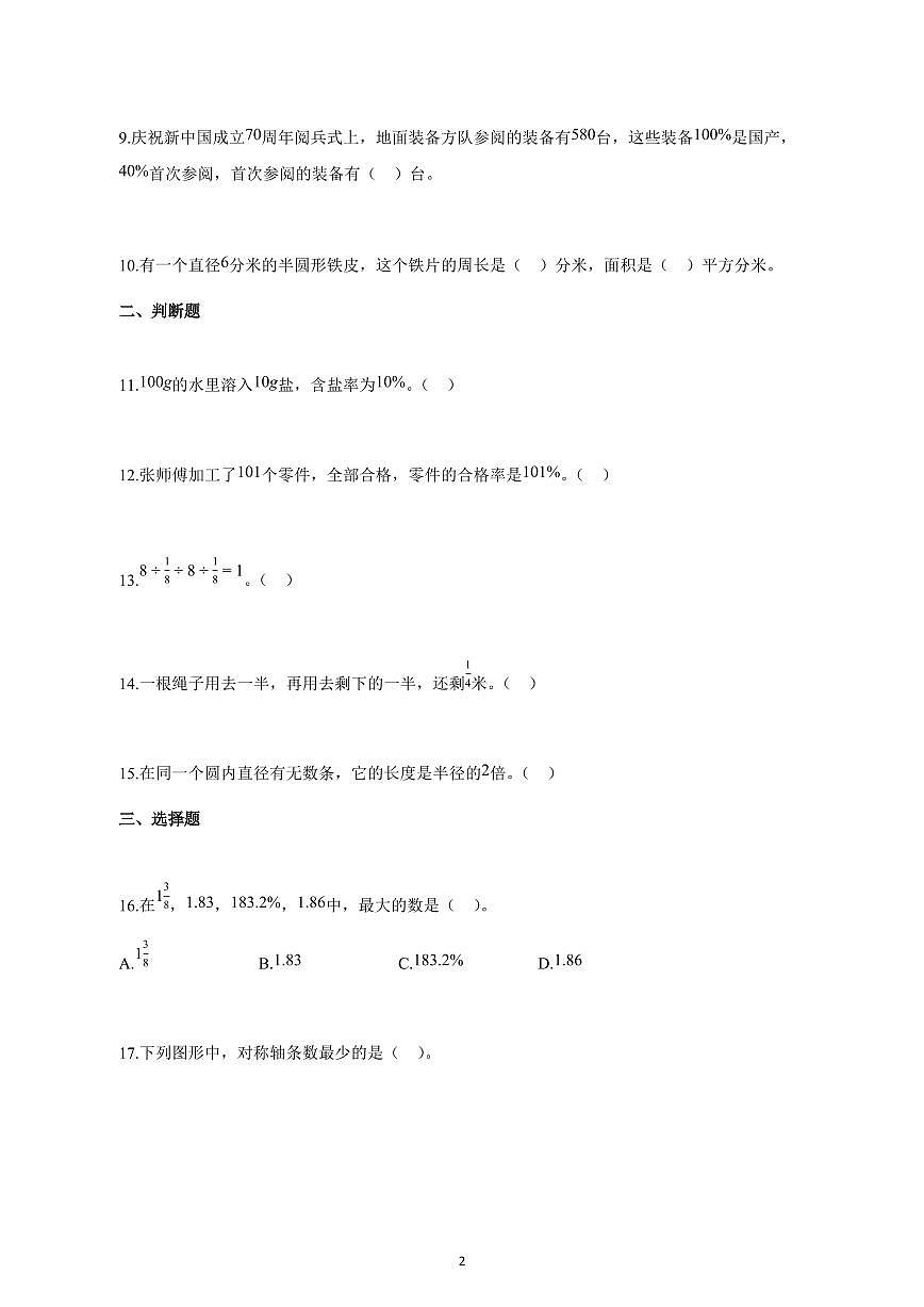 2024~2025学年广东省韶关市武江区人教版六年级上学期期中数学检测试题【附解析】第2页