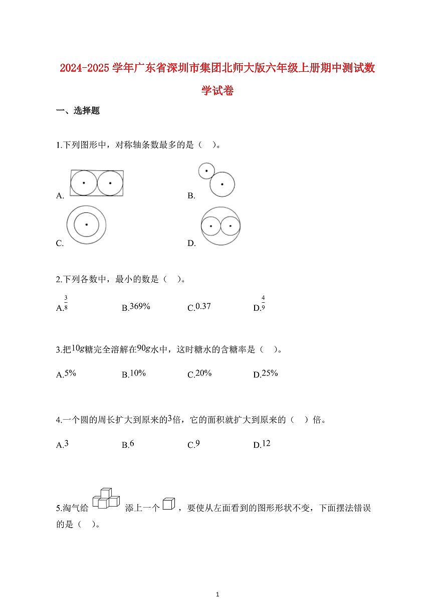 2024~2025学年广东省深圳市集团北师大版六年级上学期期中数学检测试题【附解析】第1页