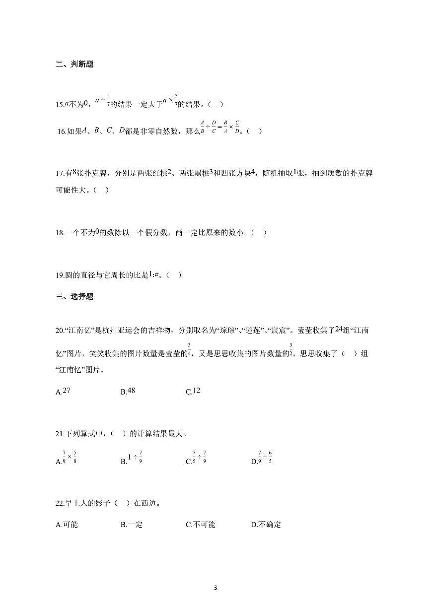 2024~2025学年山东省枣庄市滕州市青岛版六年级上学期期中数学检测试题【附解析】第3页