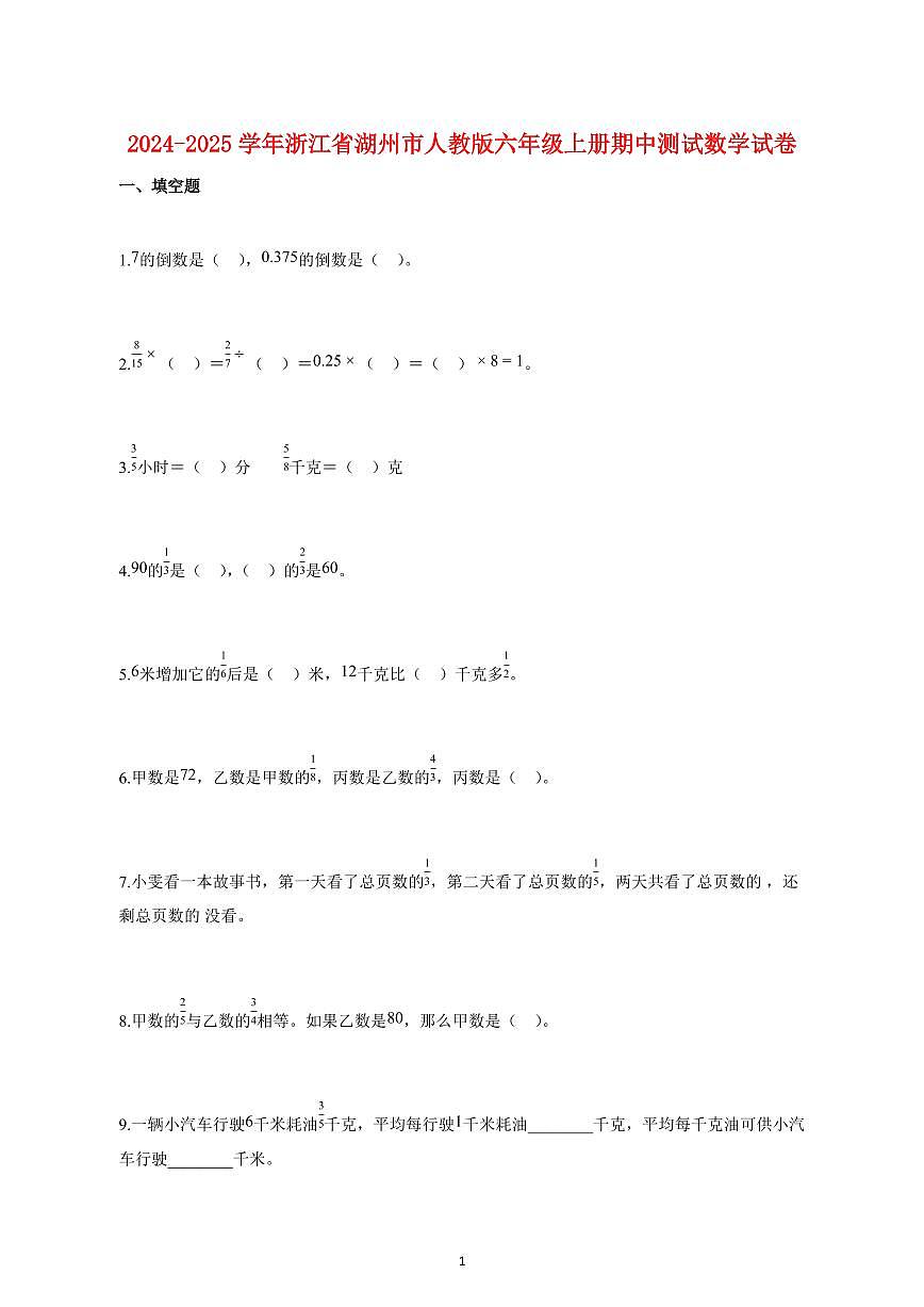 2024~2025学年浙江省湖州市人教版六年级上学期期中数学检测试题【附解析】第1页
