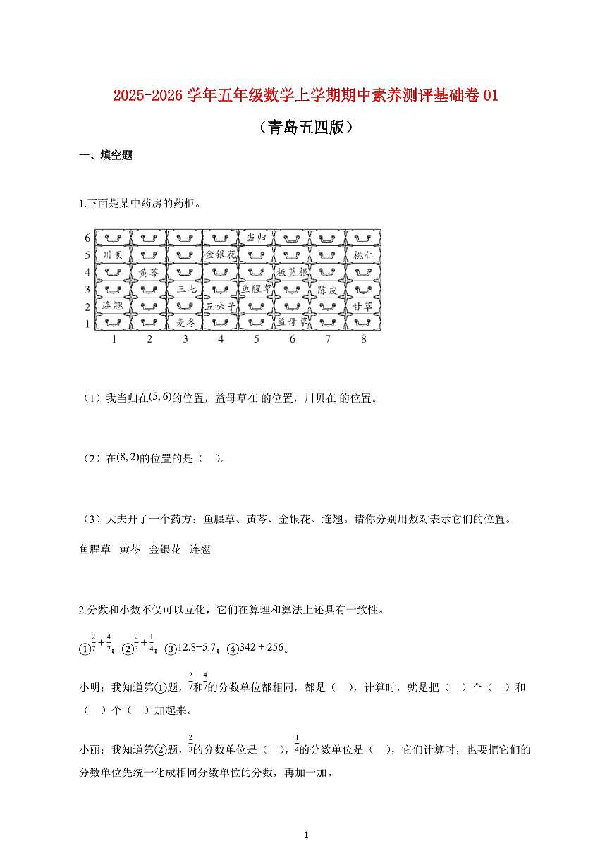 2025~2026学年五年级数学上学期期中素养测评基础卷01（青岛五四版）附解析第1页