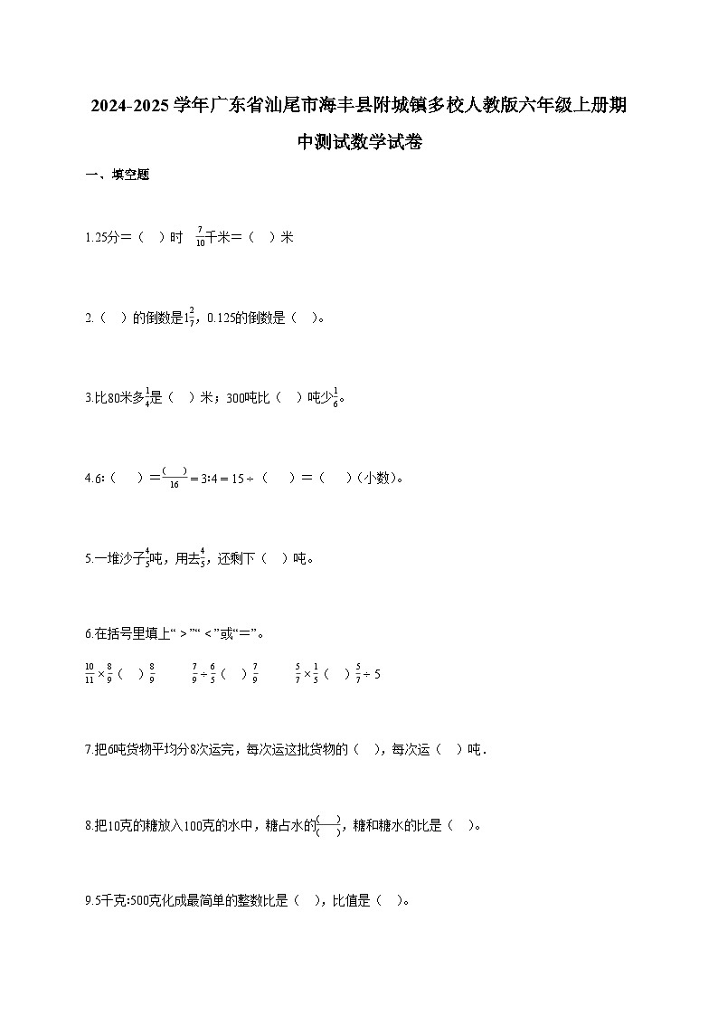 2024-2025学年广东省汕尾市海丰县附城镇多校人教版六年级上册期中测试数学试卷第1页