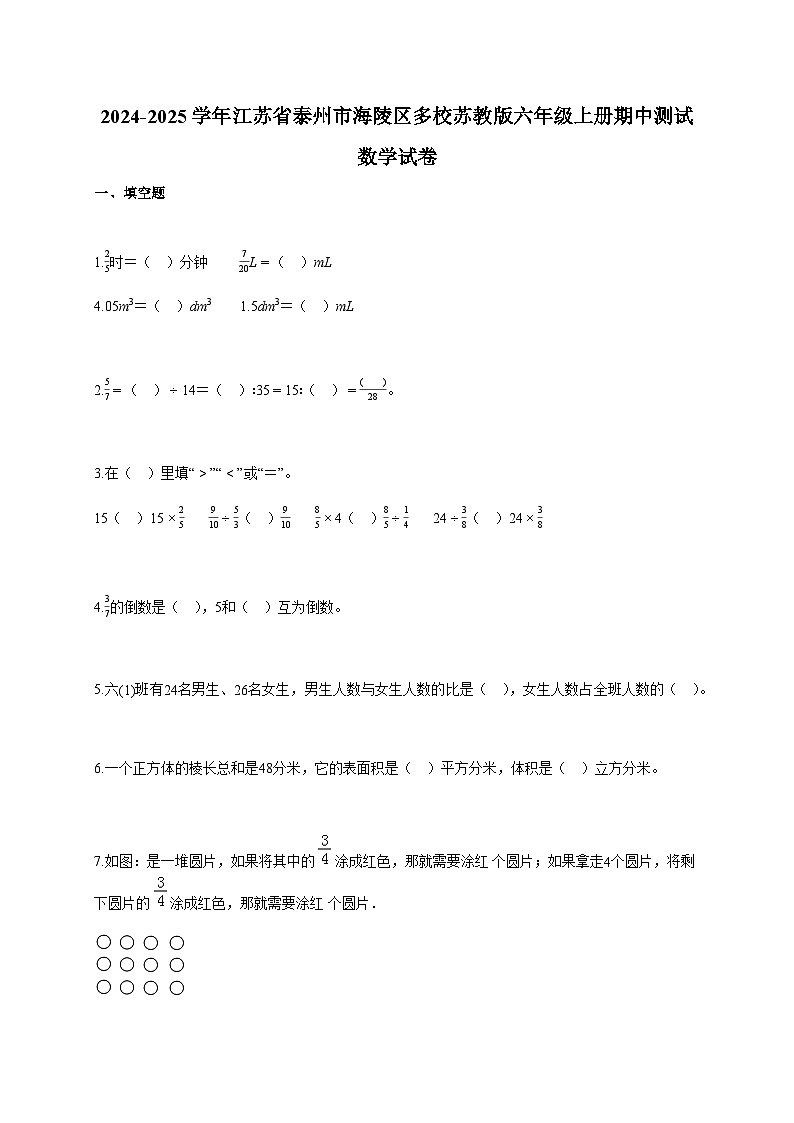 2024-2025学年江苏省泰州市海陵区多校苏教版六年级上册期中测试数学试卷第1页