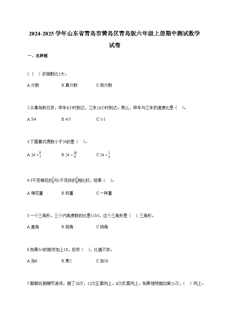 2024-2025学年山东省青岛市黄岛区青岛版六年级上册期中测试数学试卷第1页