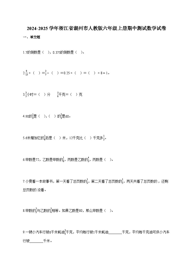 2024-2025学年浙江省湖州市人教版六年级上册期中测试数学试卷第1页