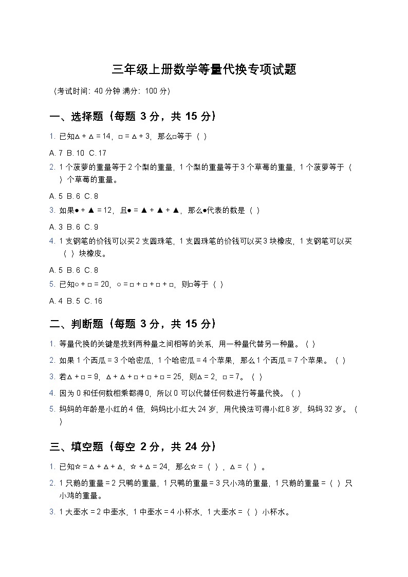 青岛版三年级上册数学智慧广场等量代换专项试题及答案第1页