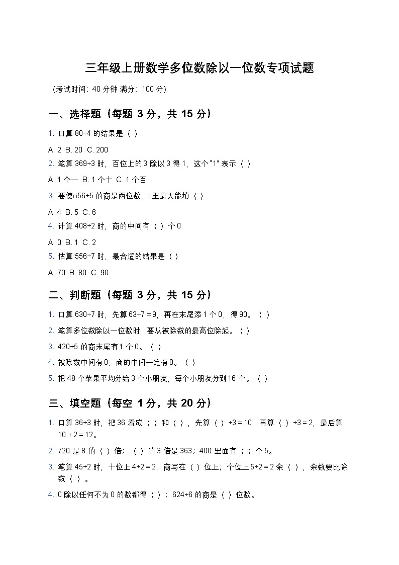 青岛版三年级上册数学多位数除以一位数专项试题及答案第1页