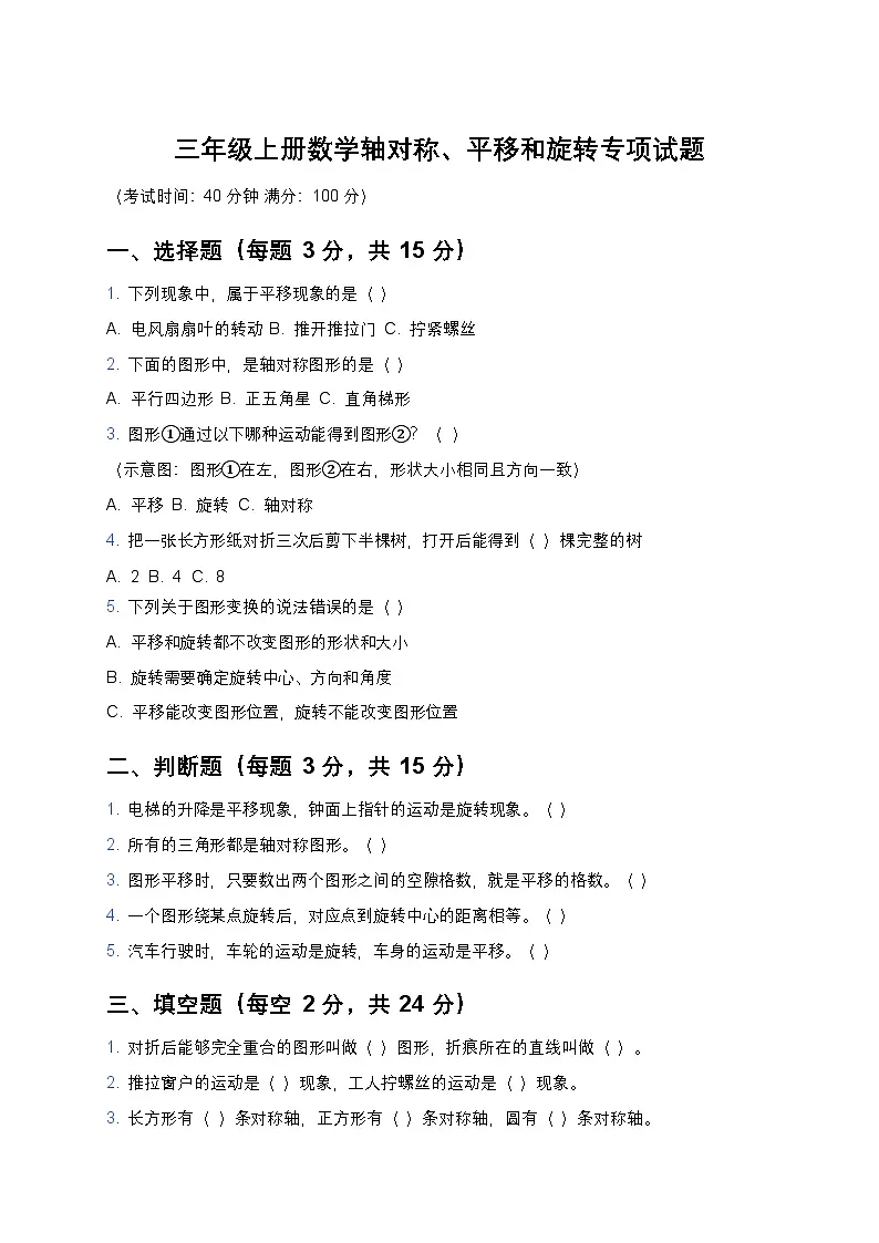 青岛版三年级上册数学轴对称、平移和旋转专项试题及答案第1页