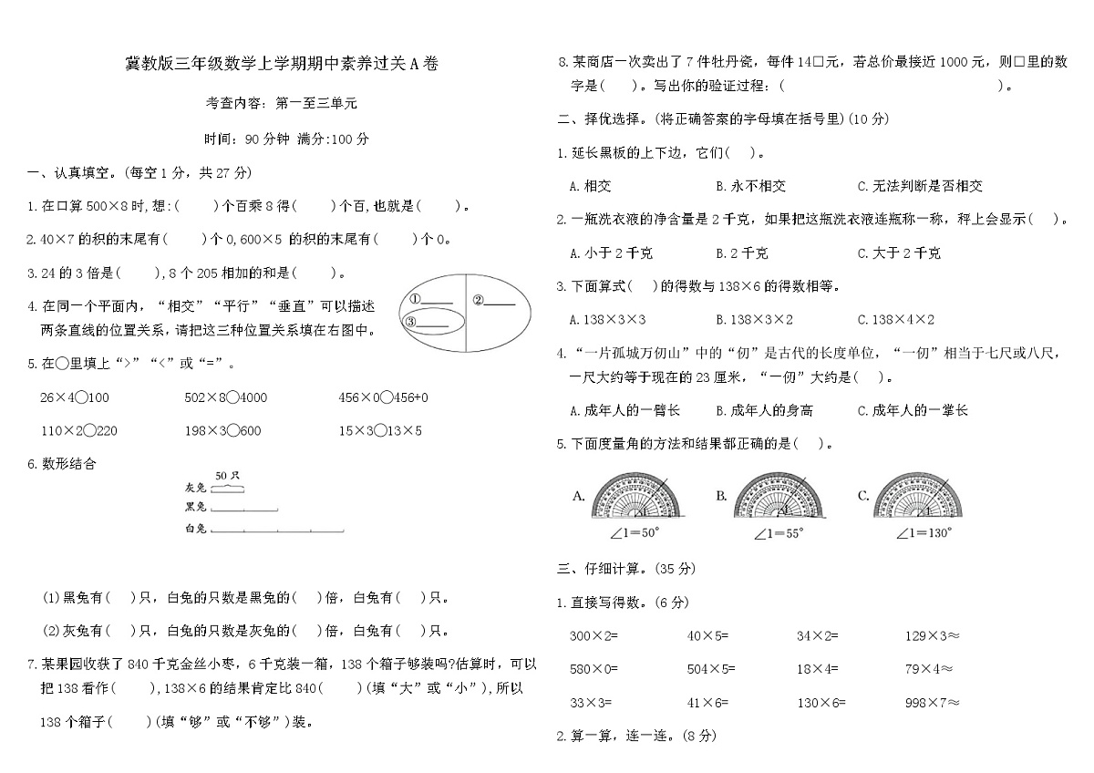 冀教版三年级数学上学期期中素养过关A卷（含答案）第1页