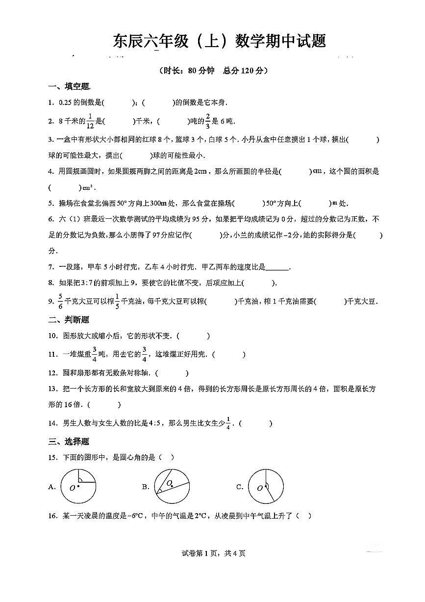 四川省绵阳东辰学校2024年秋六年级上册期中数学试题（无答案）第1页