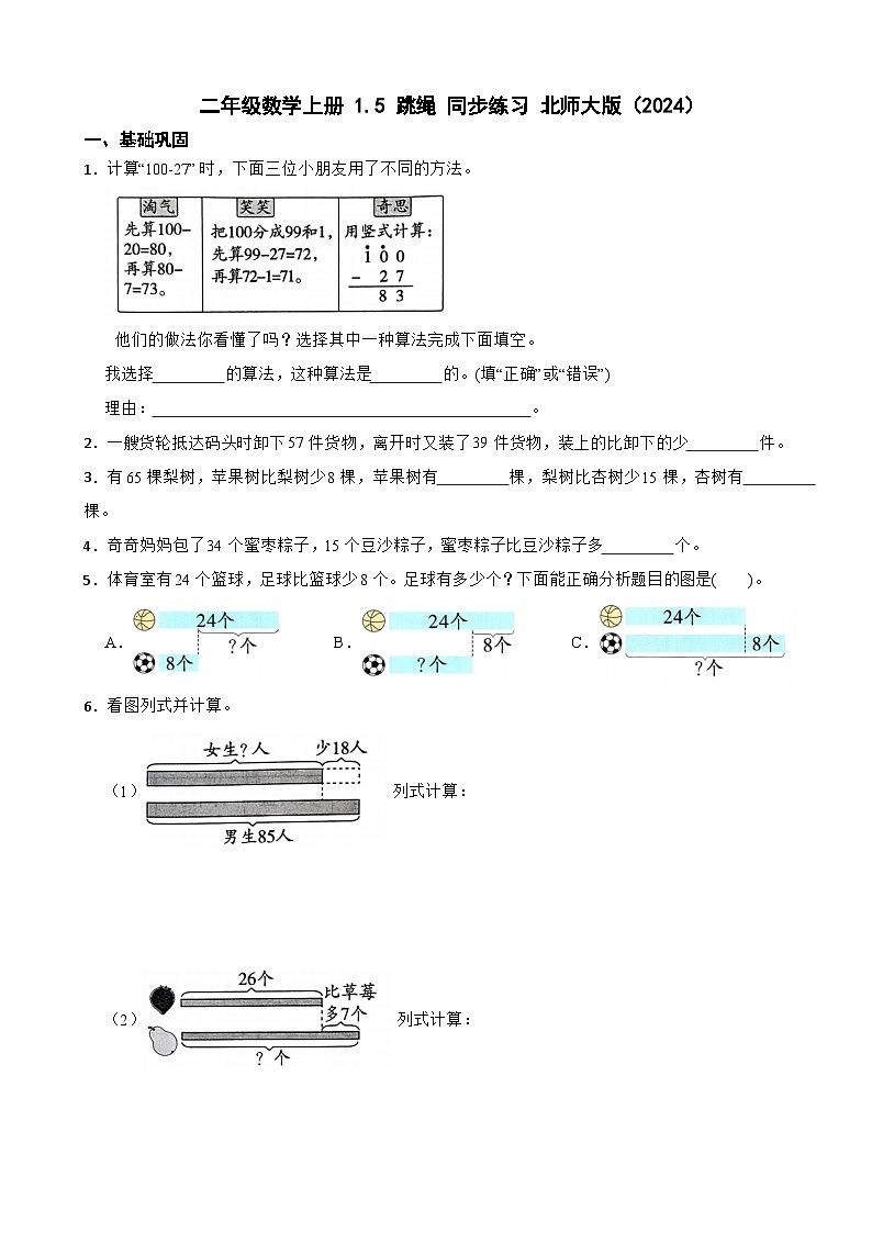 二年级数学上册 1.5 跳绳 同步练习 北师大版（2024）（含解析）第1页