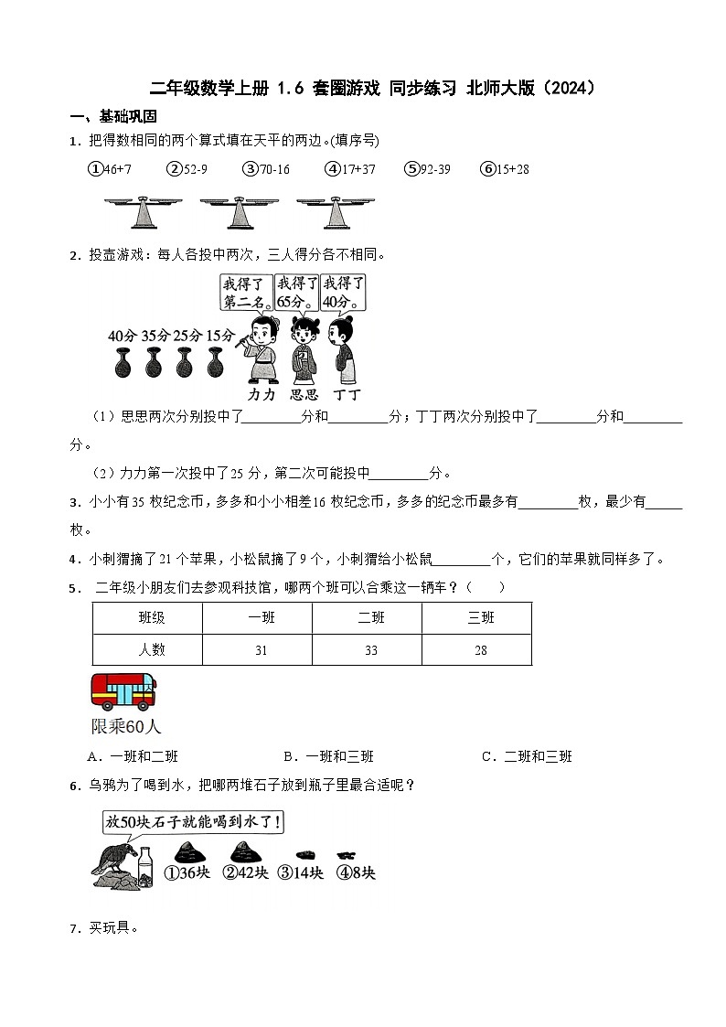 二年级数学上册 1.6 套圈游戏 同步练习 北师大版（2024）（含解析）第1页