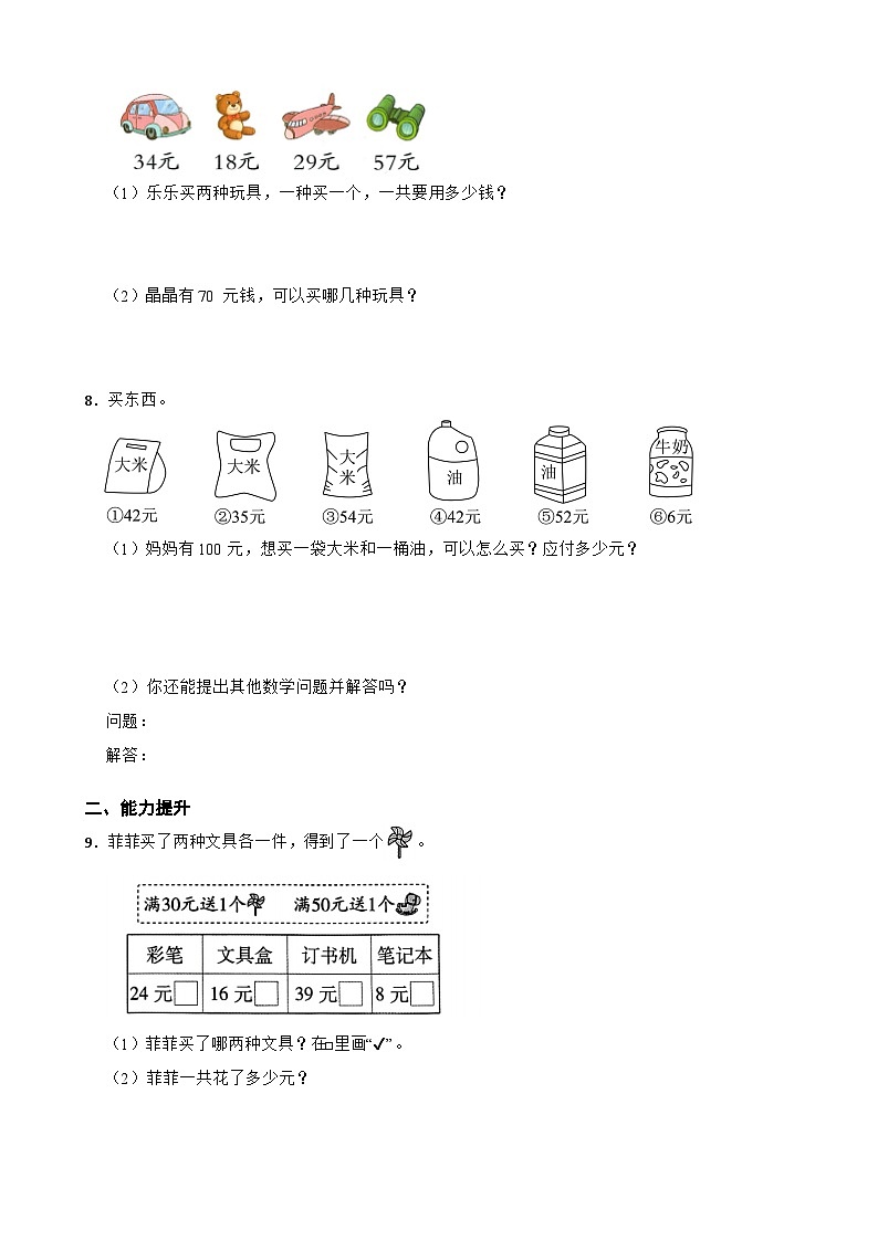 二年级数学上册 1.6 套圈游戏 同步练习 北师大版（2024）（含解析）第2页