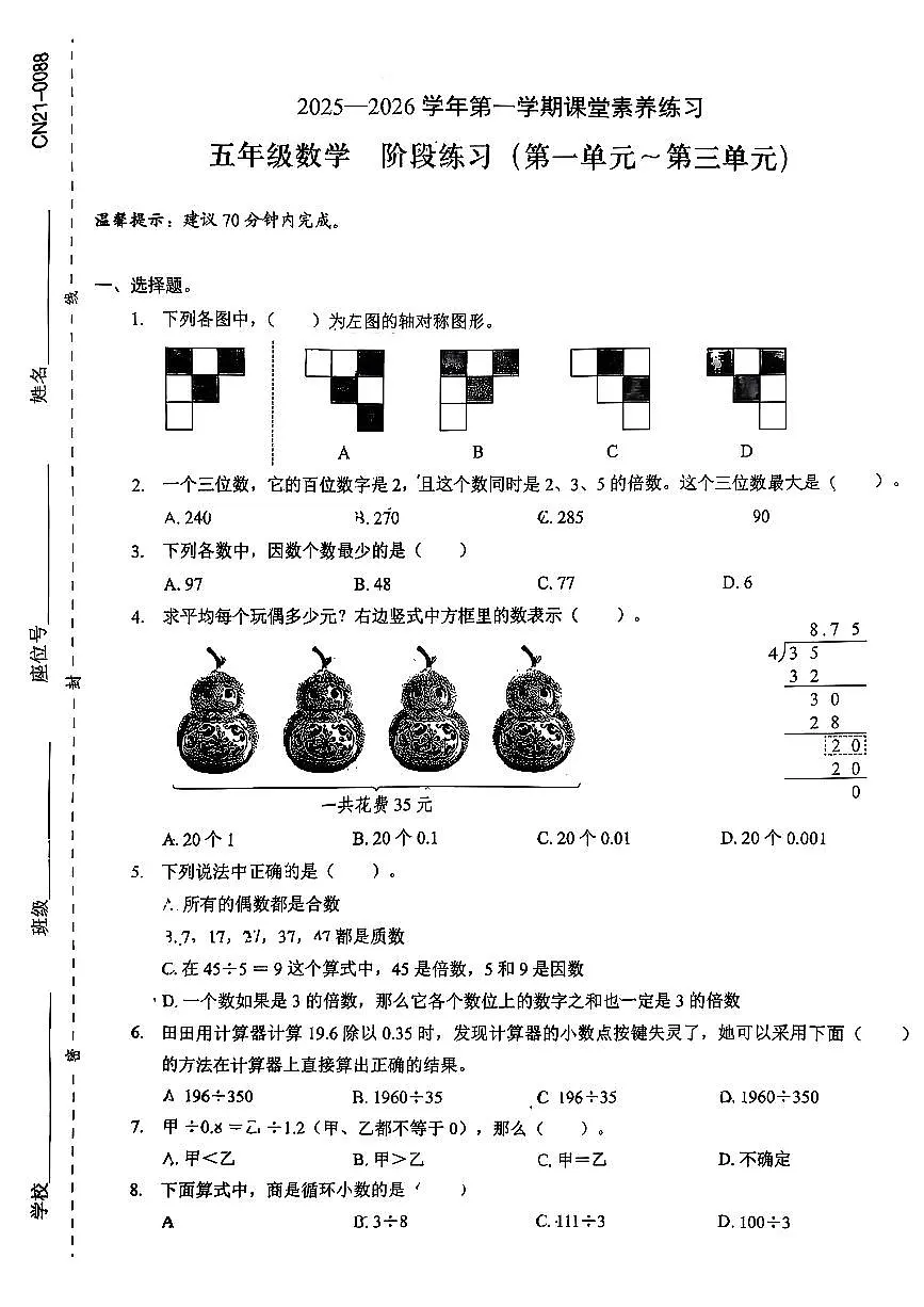 广东省深圳市龙岗区2025-2026学年五年级上学期课堂巩固期中数学试卷第1页