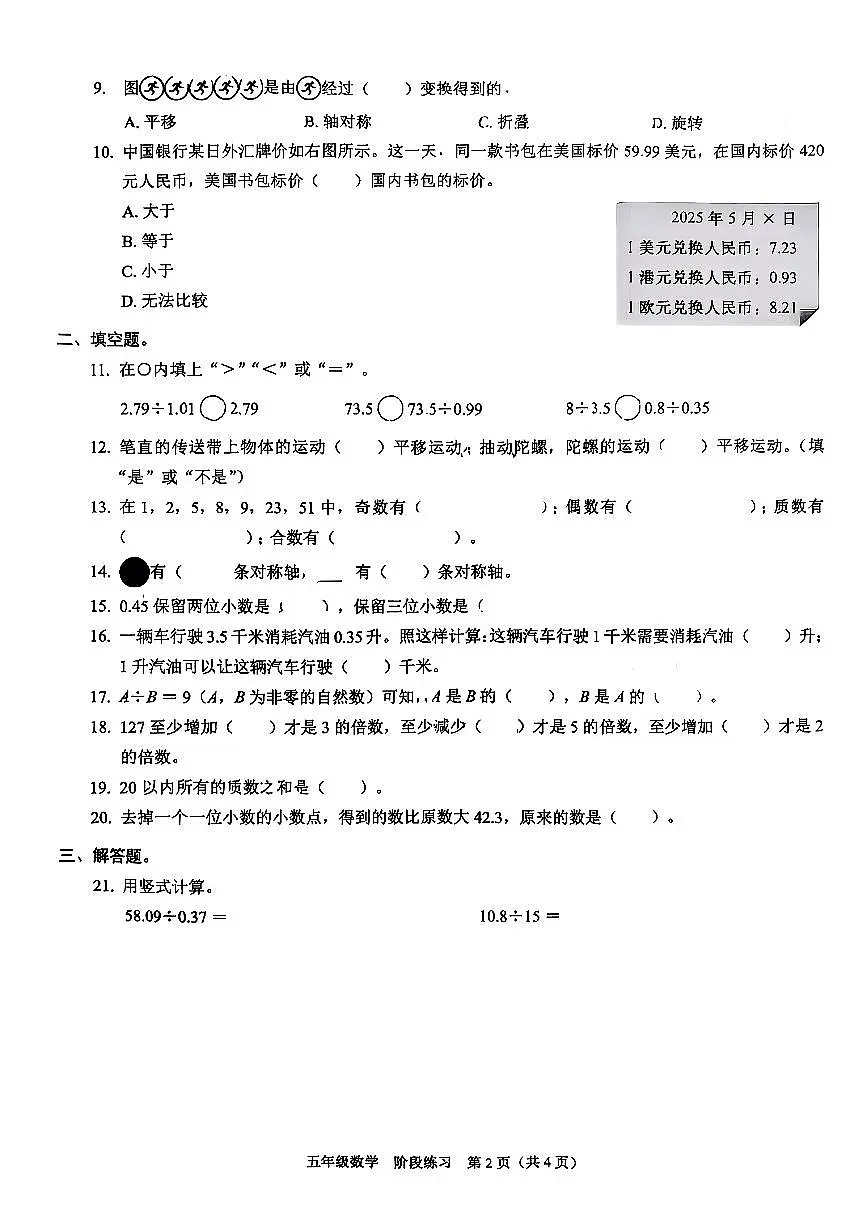 广东省深圳市龙岗区2025-2026学年五年级上学期课堂巩固期中数学试卷第2页