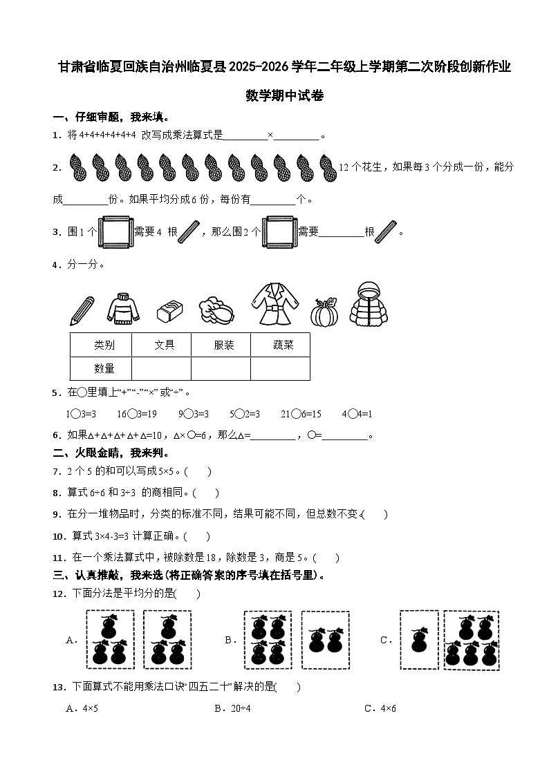甘肃省临夏回族自治州临夏县2025-2026学年二年级上学期第二次阶段创新作业数学期中试卷（含解析）第1页