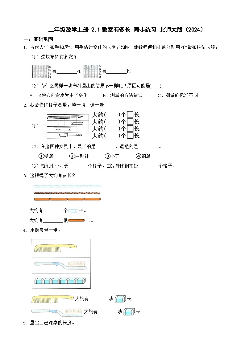 二年级数学上册 2.1教室有多长 同步练习 北师大版（2024）（含解析）第1页