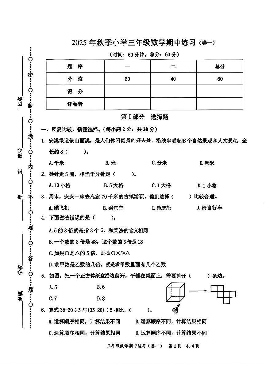 福建省泉州市安溪县2025-2026学年三年级上学期期中数学试题第1页