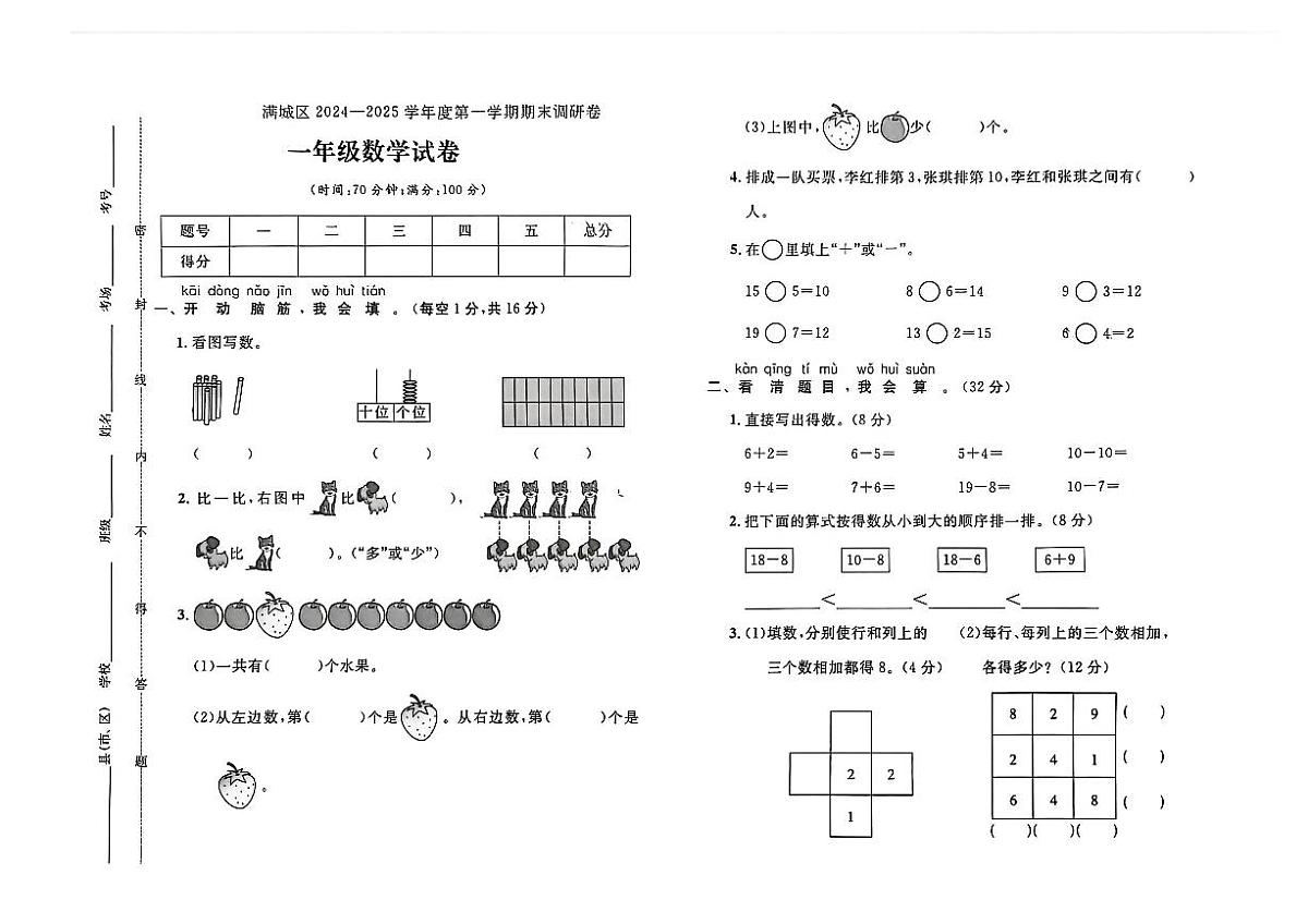 河北省保定市满城区2024-2025学年一年级上学期期末数学试题及答案第1页