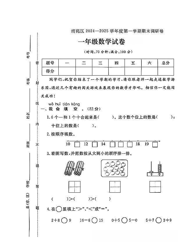 河北省保定市清苑区2024-2025学年一年级上学期期末数学试题及答案第1页