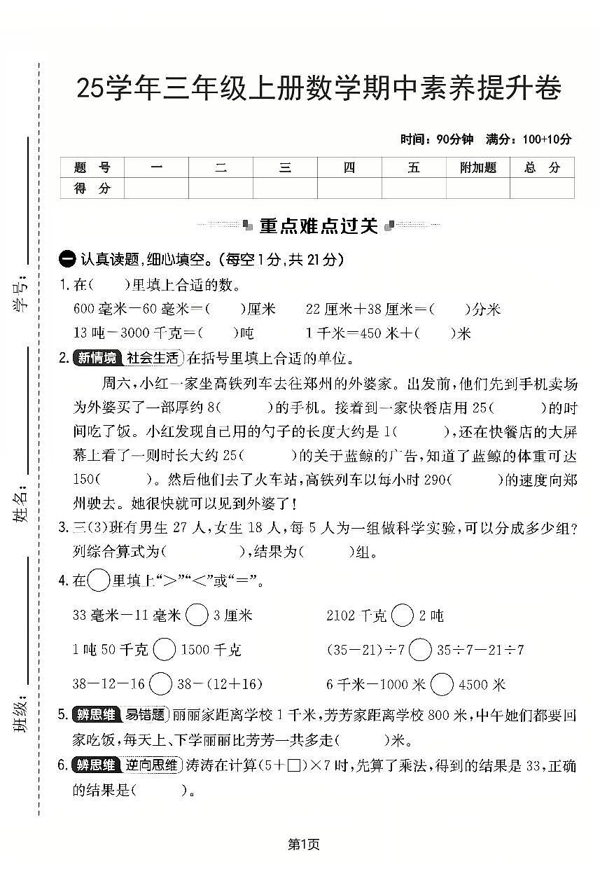 【25学年三上数学期中素养提升卷（人教版）含答案5页第1页