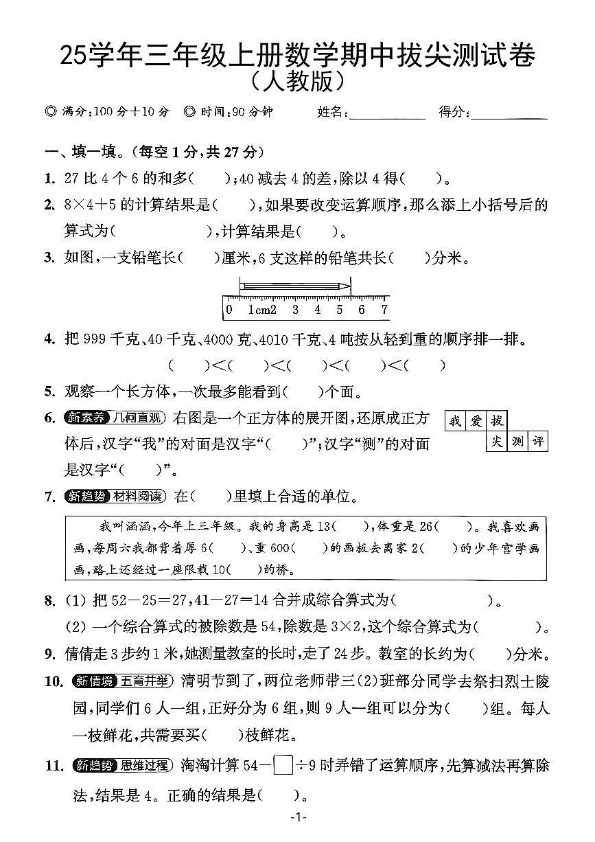 【25学年三上数学期中拔尖测试卷（人教版）含答案5页第1页