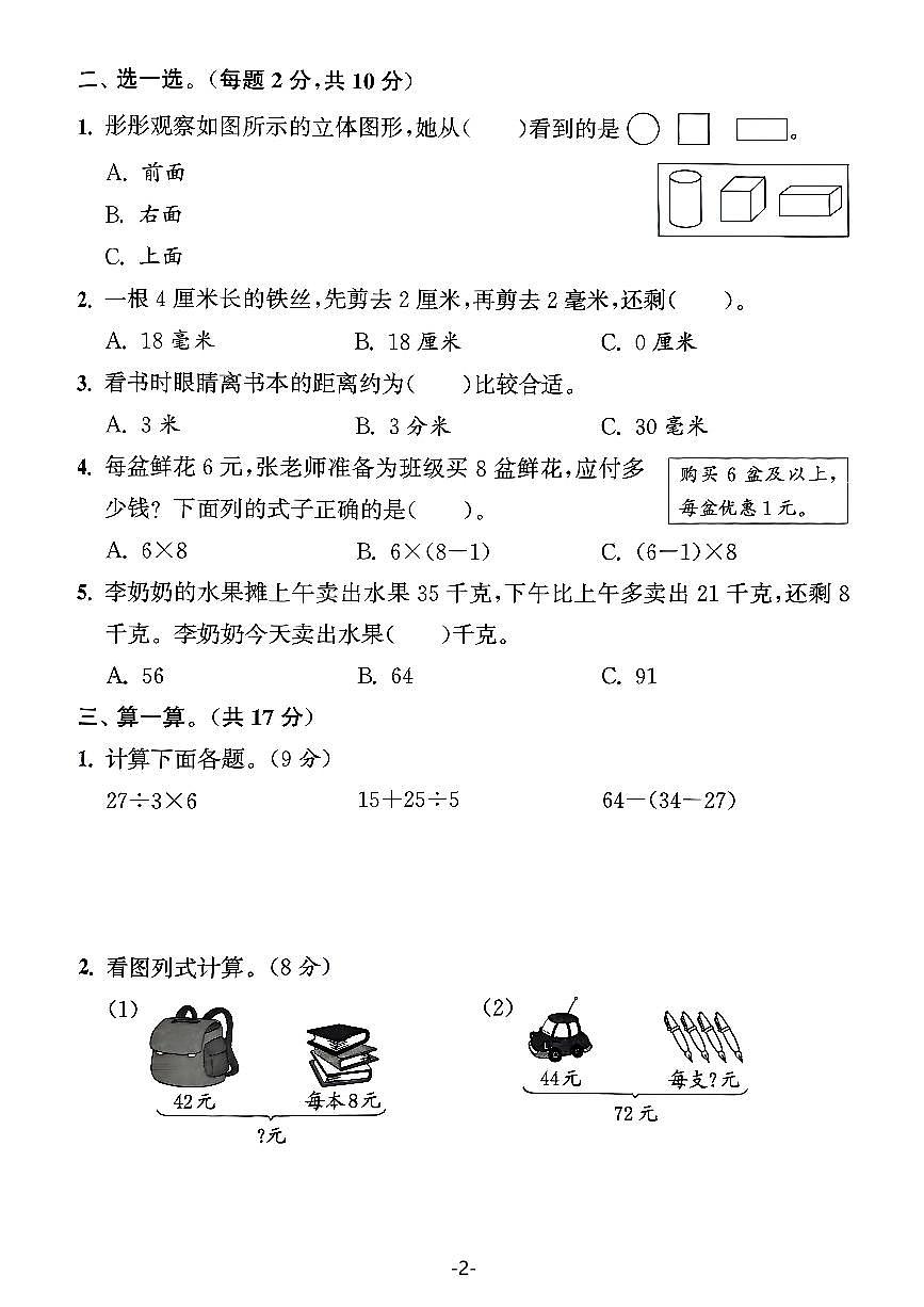 【25学年三上数学期中拔尖测试卷（人教版）含答案5页第2页