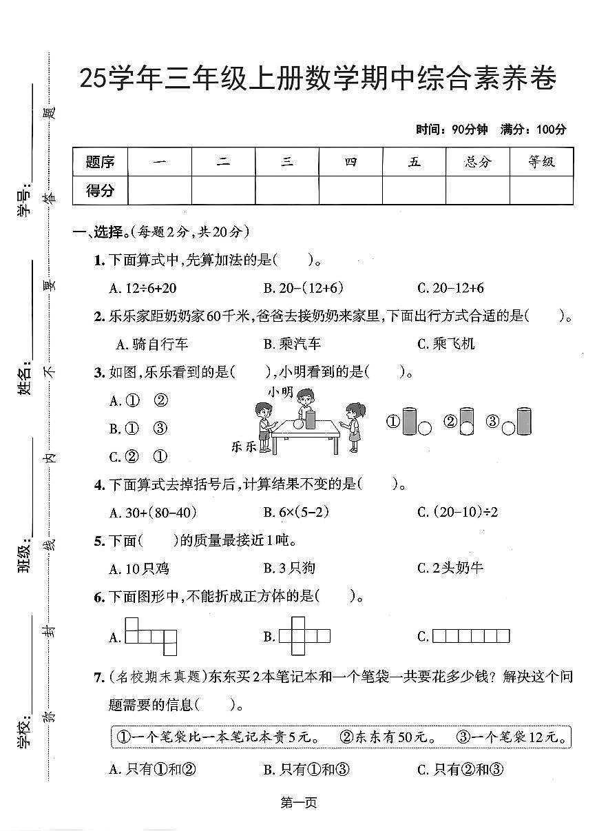 【25学年三上数学期中综合素养卷（人教版）含答案5第1页