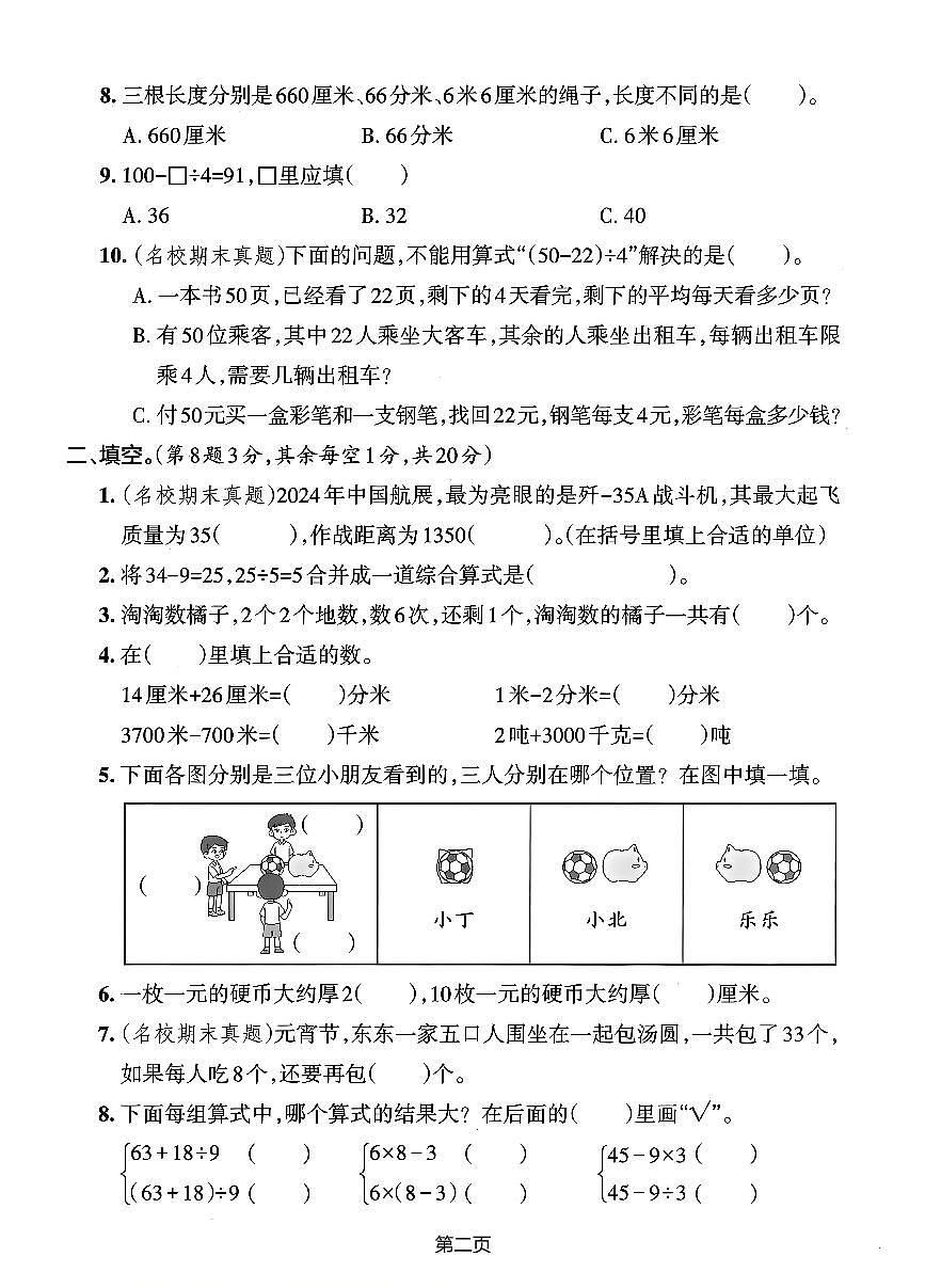【25学年三上数学期中综合素养卷（人教版）含答案5第2页