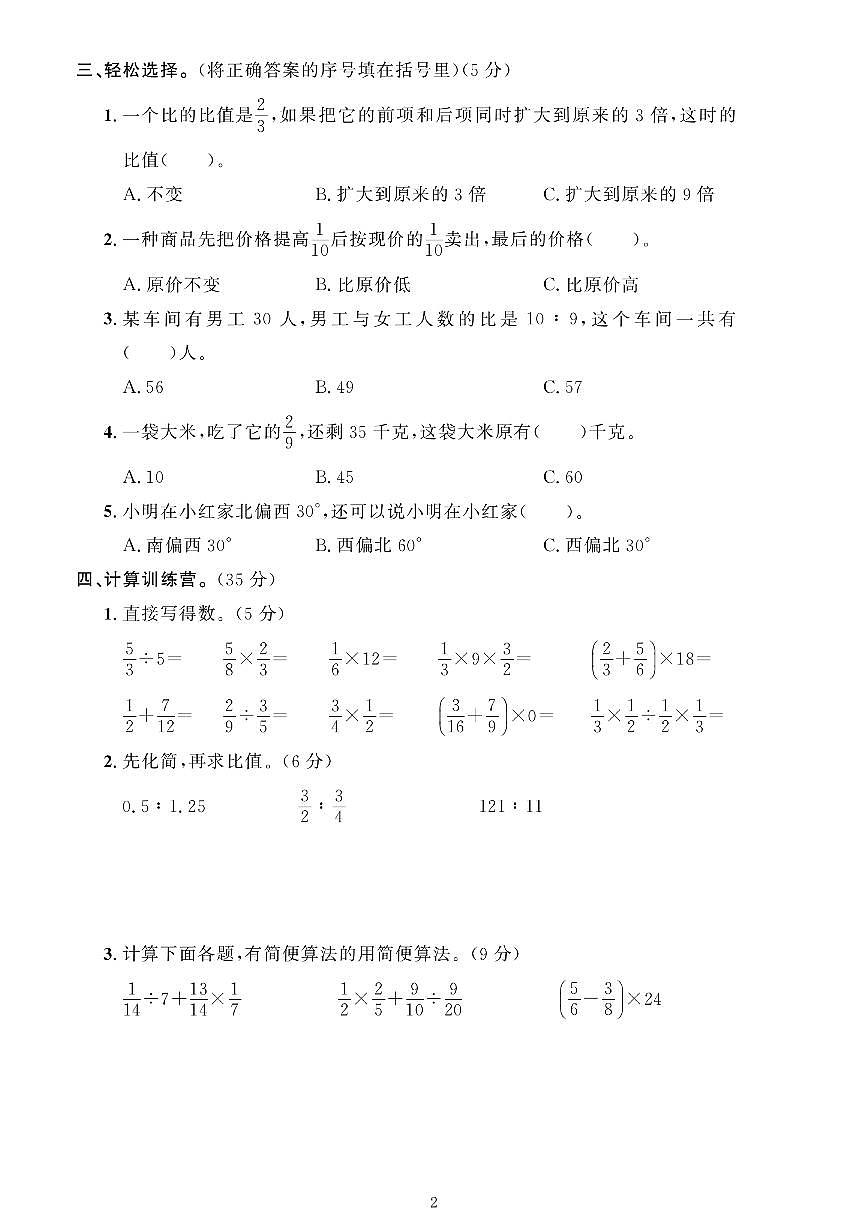 2025秋人教版六年级上册数学期中试卷2第2页