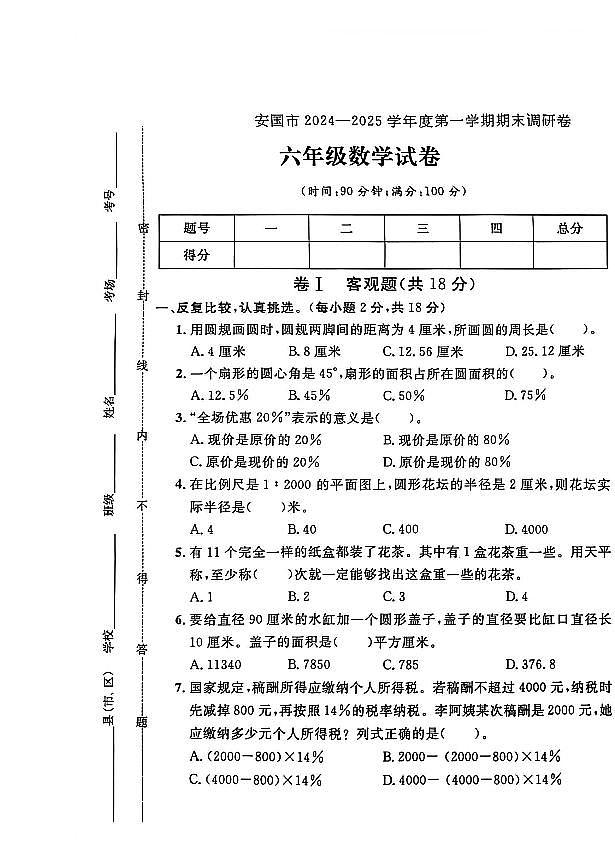 河北省保定市安国市2024-2025学年六年级上学期期末数学试题及答案第1页