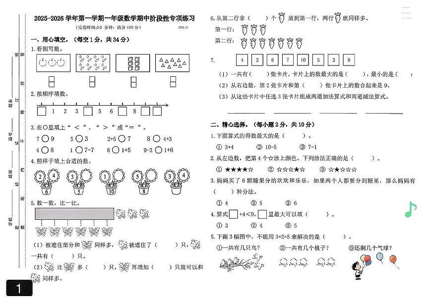 福建省福州市福清市2025-2026学年一年级上学期期中阶段性专项数学试题第1页