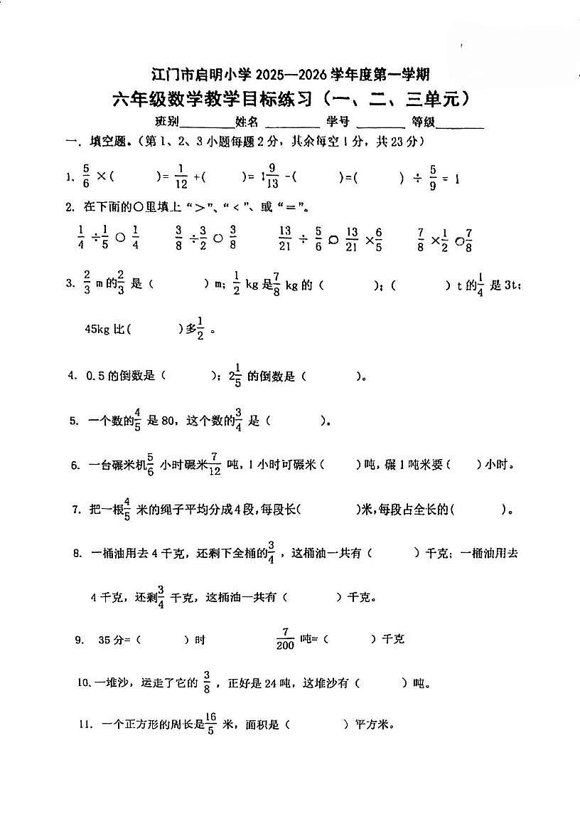 广东省江门市启明小学2025-2026学年六年级上学期期中考试数学试题第1页