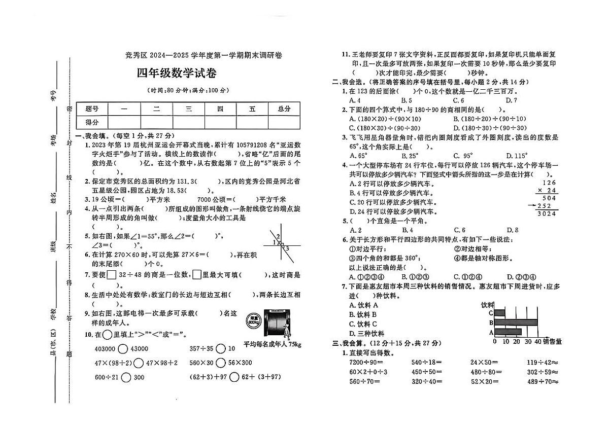 河北省保定市竞秀区2024-2025学年四年级上学期期末学业质量监测数学试题第1页