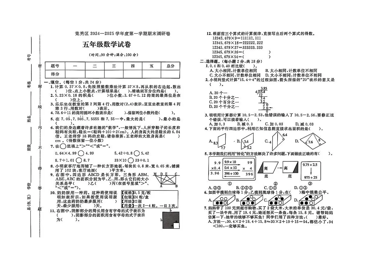 河北省保定市竞秀区2024-2025学年五年级上学期期末学业质量监测数学试题第1页