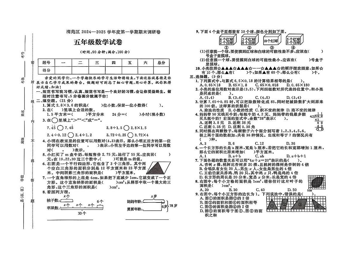 河北省保定市清苑区2024-2025学年五年级上学期期末数学试题+第1页