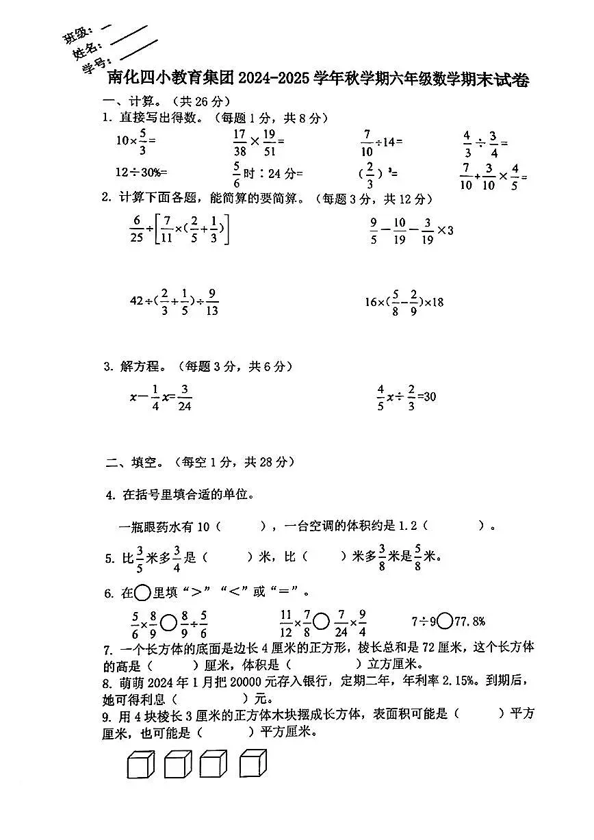 江苏省南京市六合区南化四教育集团2024-2025学年六年级上学期期末数学试题第1页