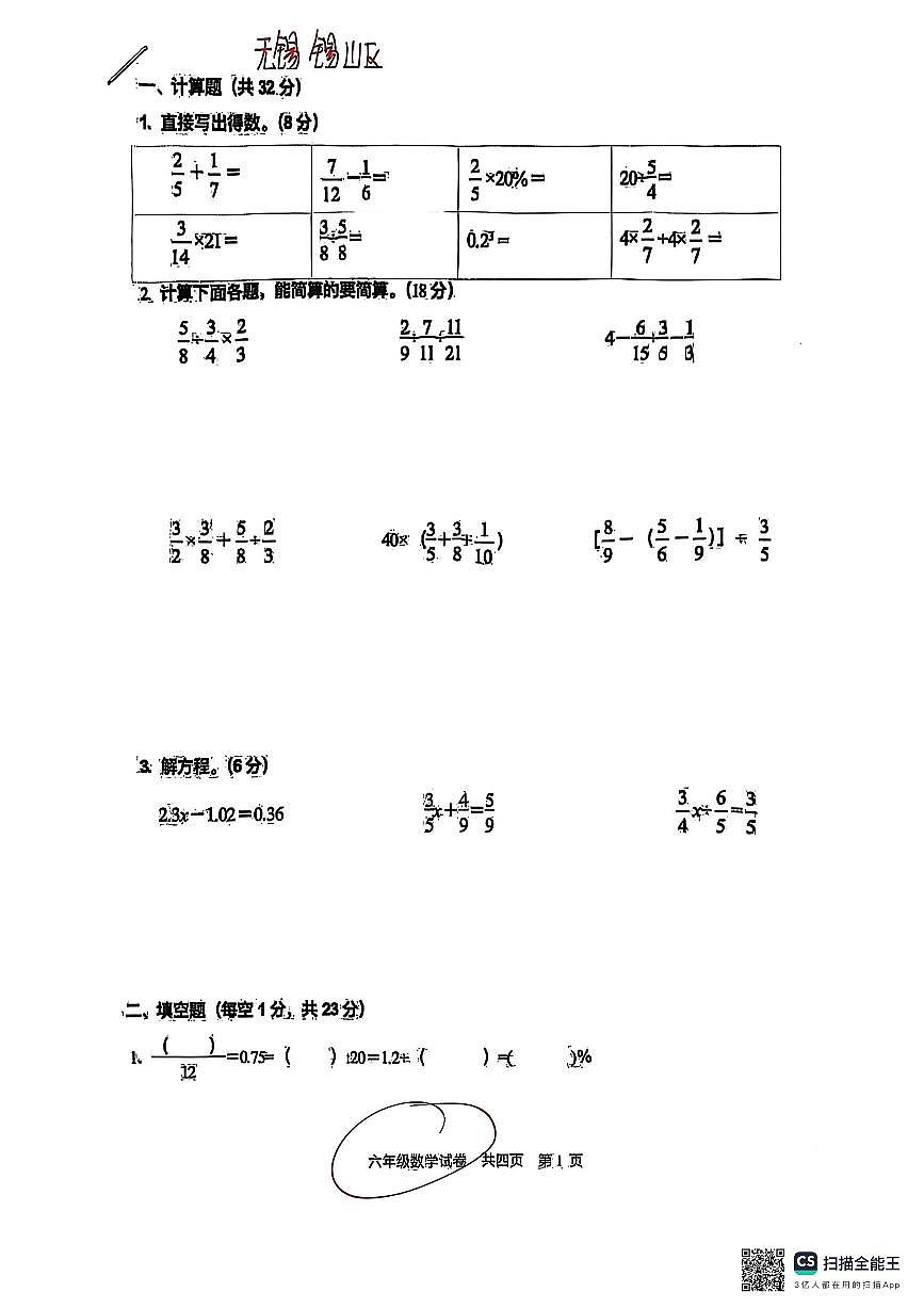 江苏省无锡市锡山区2024-2025学年六年级上学期期末数学试题第1页