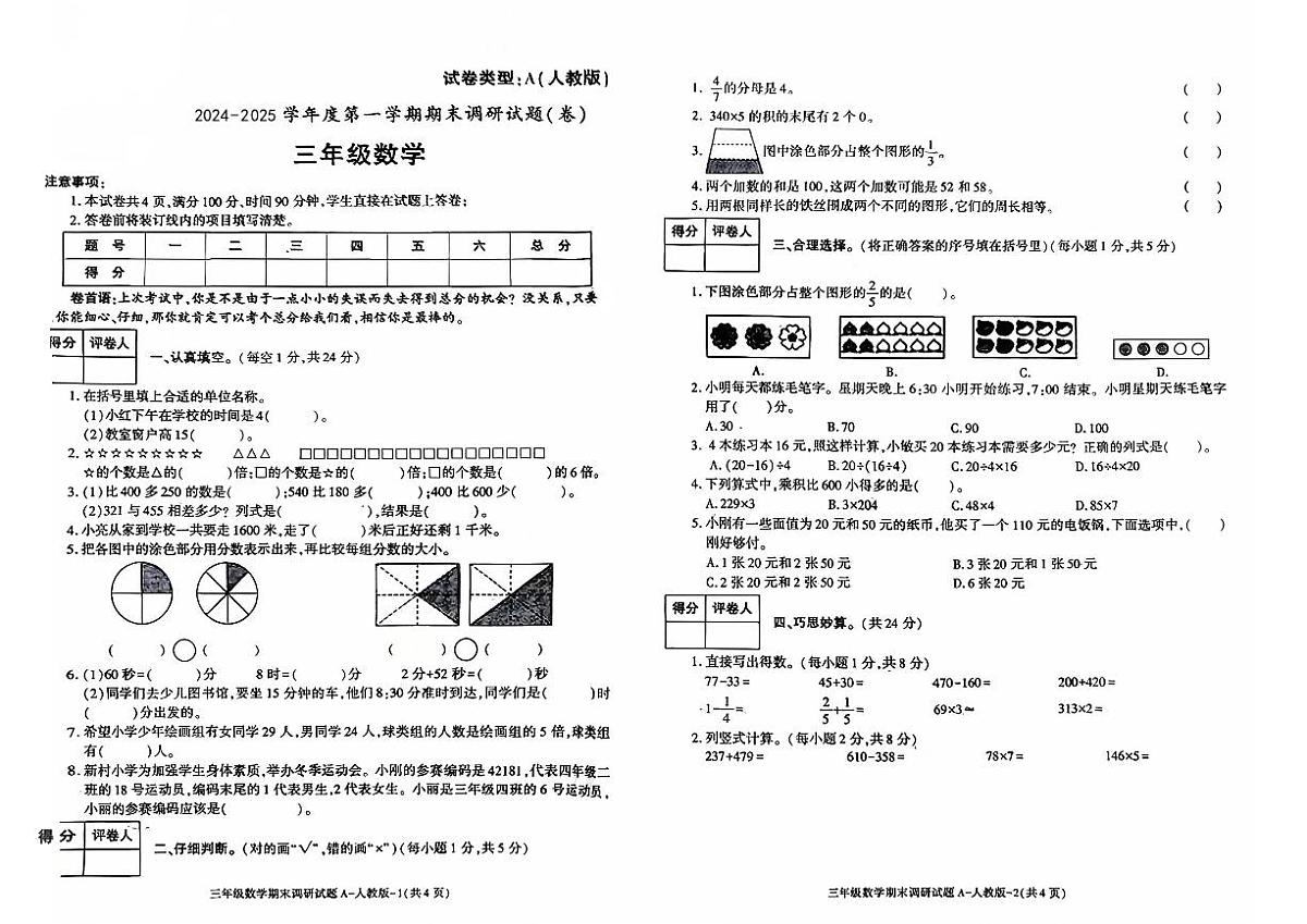 陕西省安康市紫阳县双安乡三合小学2024-2025学年三年级上学期期末调研数学试题第1页