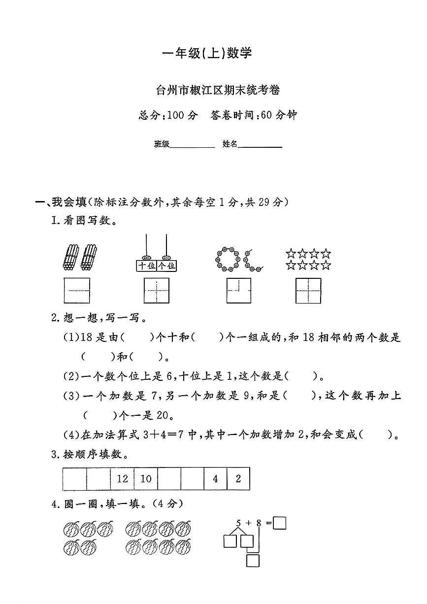 浙江省台州市椒江区2024-2025学年一年级上学期期末数学试题第1页