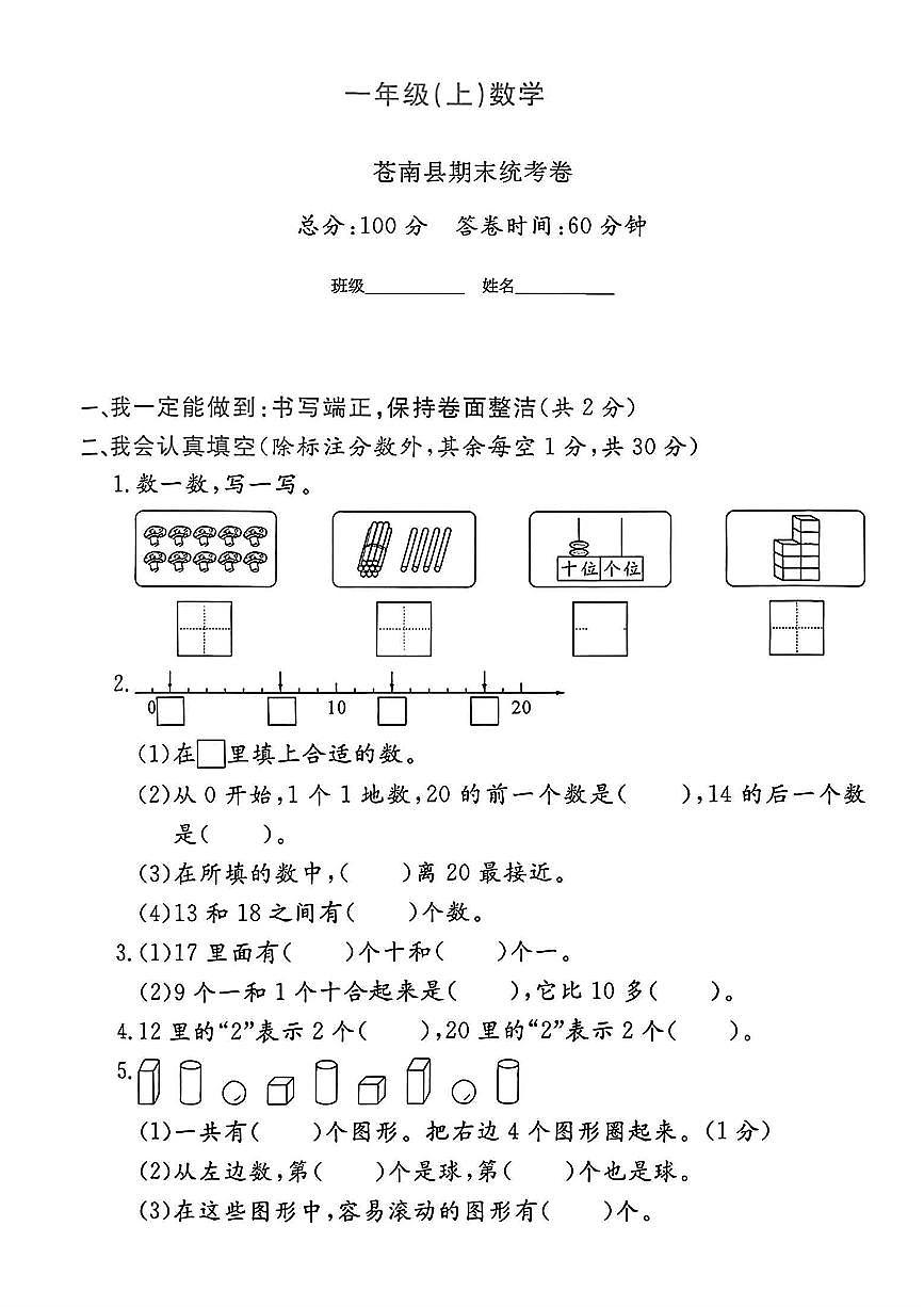 浙江省温州市苍南县2024-2025学年一年级上学期期末数学试题第1页