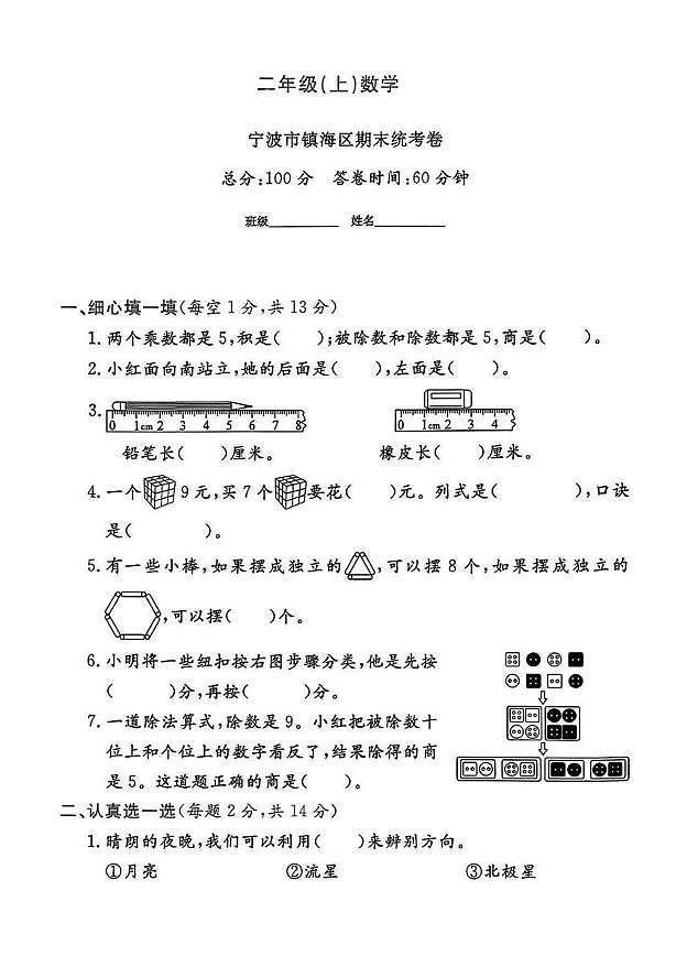 浙江省宁波市镇海区2023-2024学年二年级上学期期末数学试题第1页