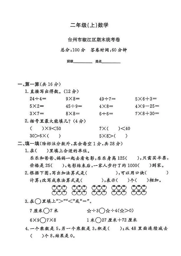 浙江省台州市椒江区2024-2025学年二年级上学期期末数学试题第1页